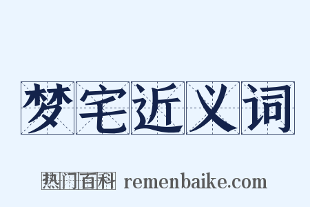 梦宅近义词是什么意思的图片